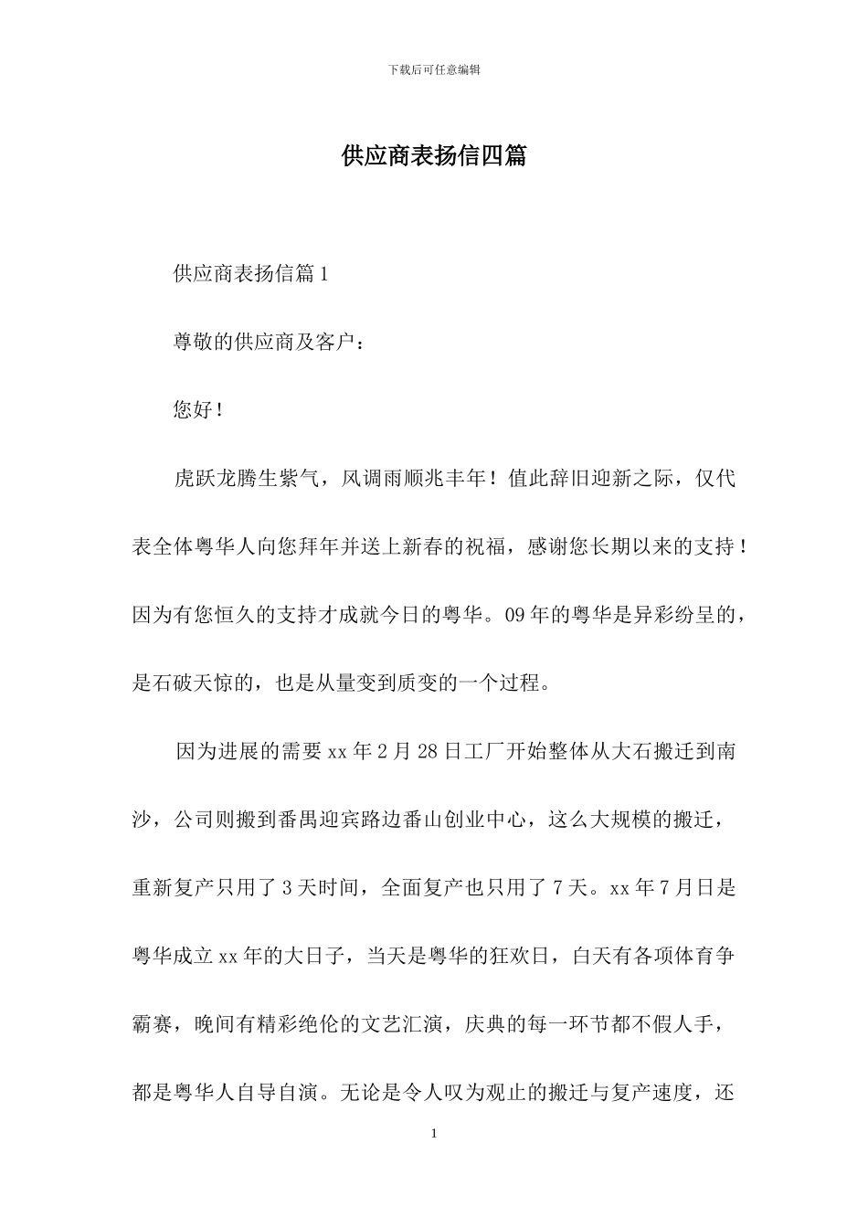 供应商表扬信四篇_第1页