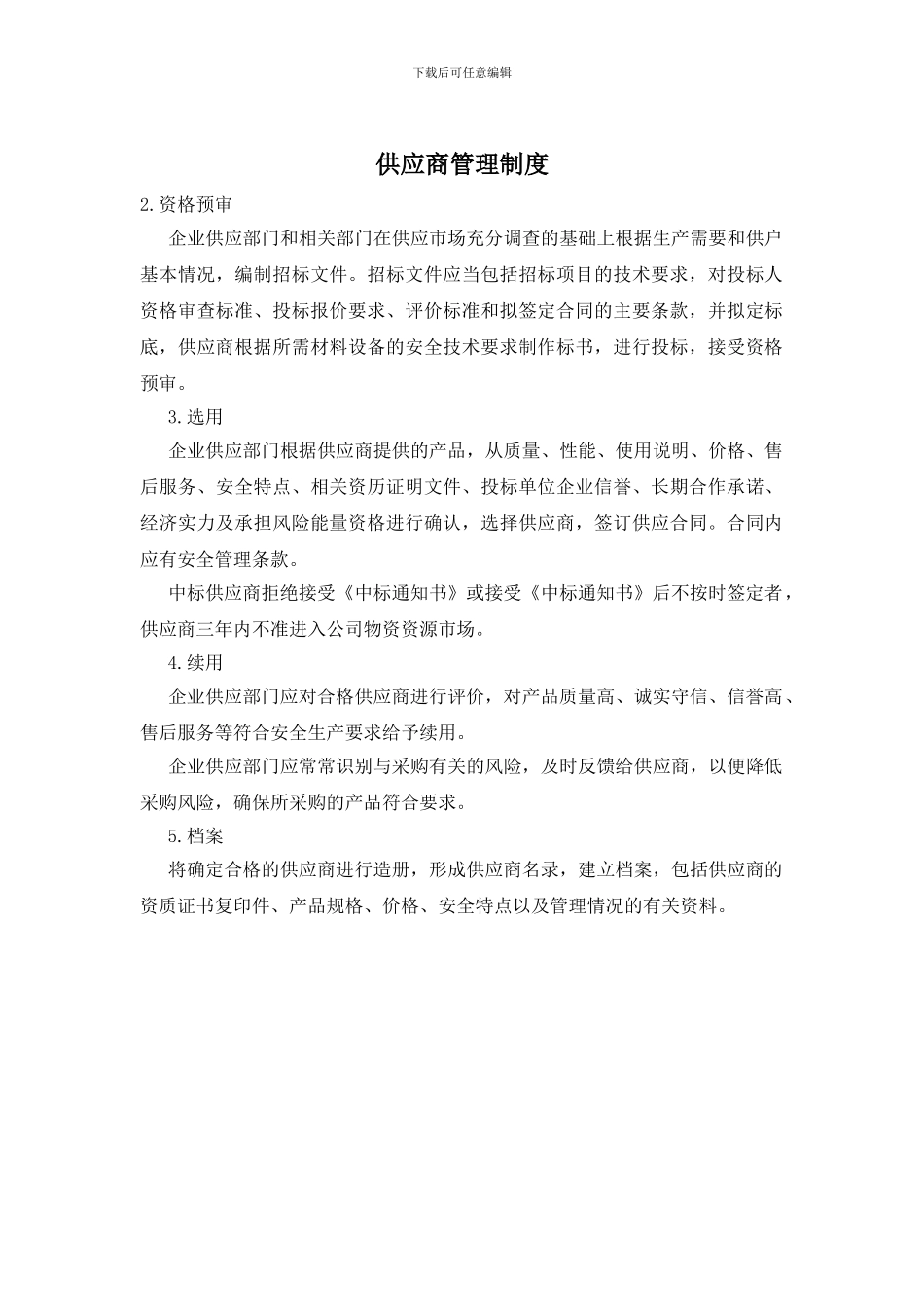 供应商管理制度_第1页