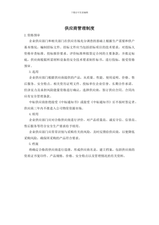 供应商管理制度