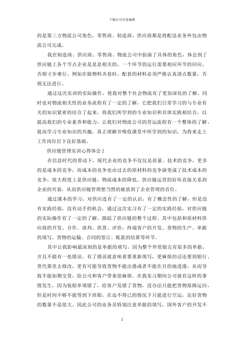 供应链管理实训心得体会范文_第2页