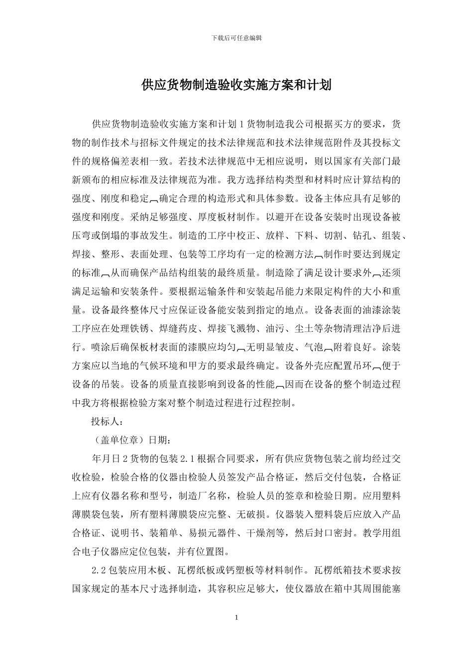 供应货物制造验收实施方案和计划_第1页