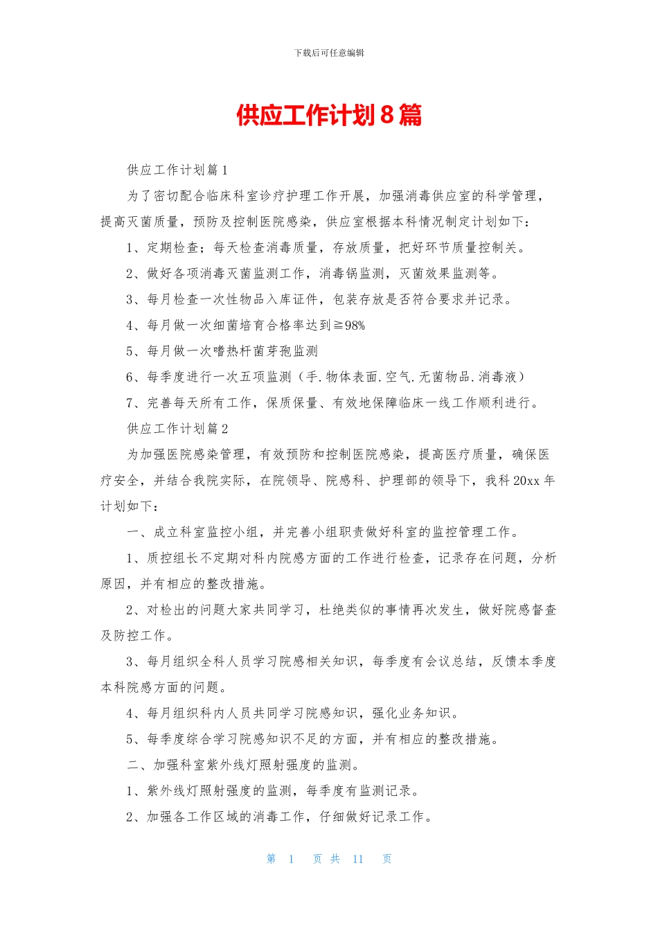 供应工作计划8篇_第1页