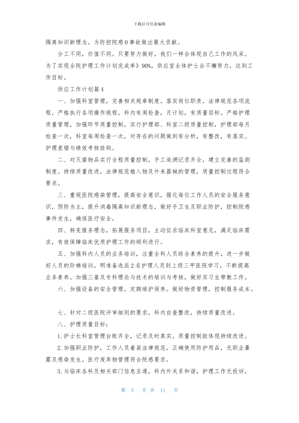 供应工作计划8篇_第3页