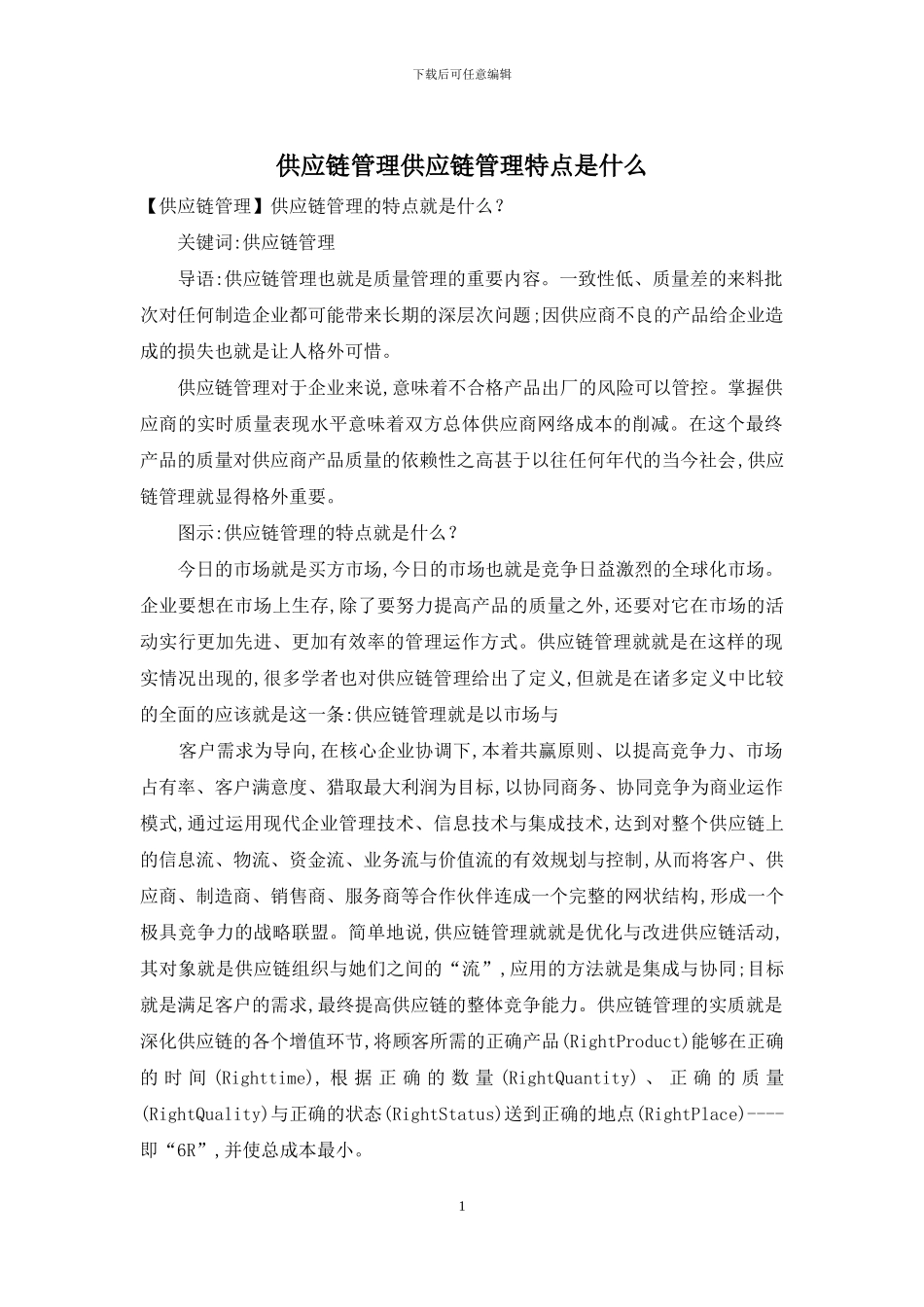 供应链管理供应链管理特点是什么_第1页
