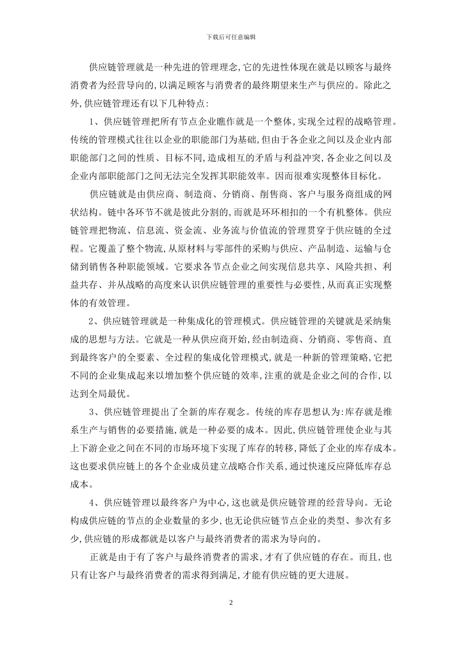 供应链管理供应链管理特点是什么_第2页