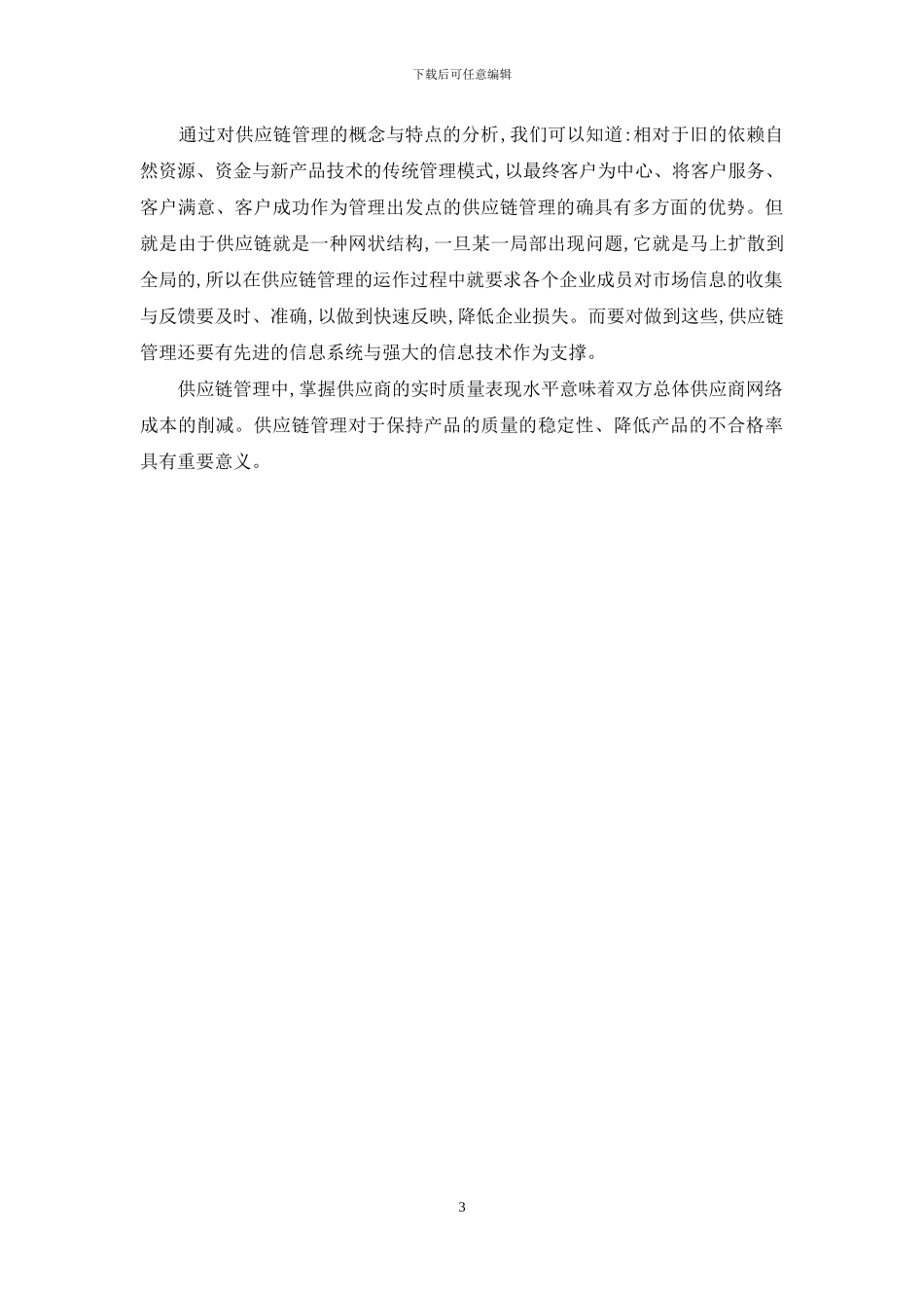 供应链管理供应链管理特点是什么_第3页