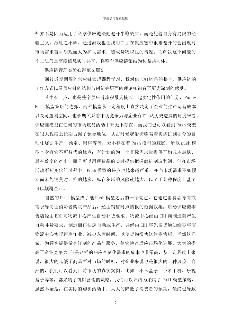 供应链管理实验心得_第2页