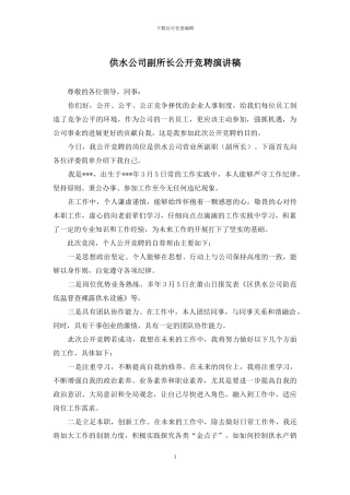 供水公司副所长公开竞聘演讲稿