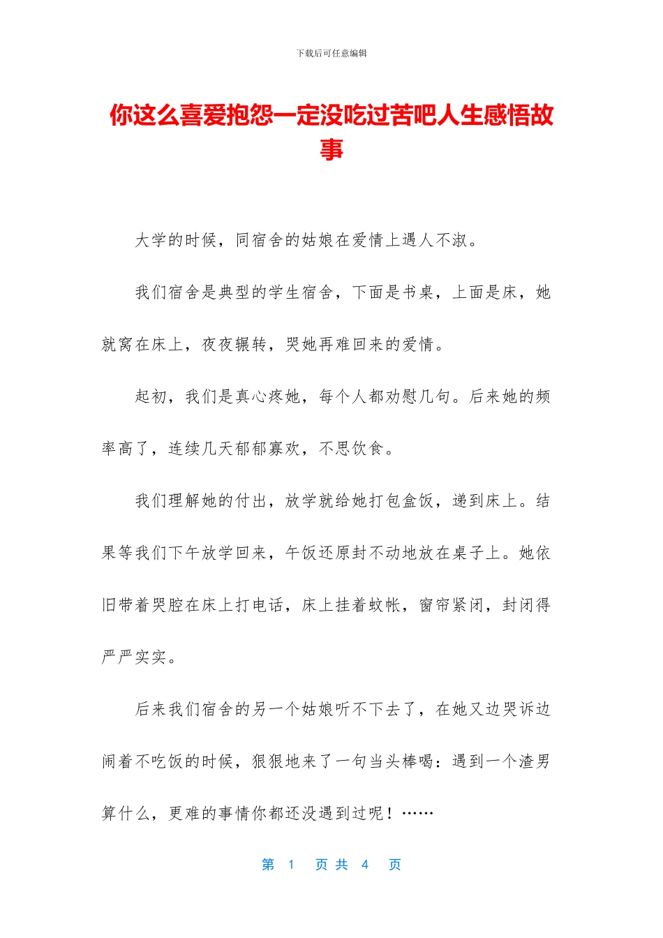 你这么喜欢抱怨一定没吃过苦吧人生感悟故事_第1页