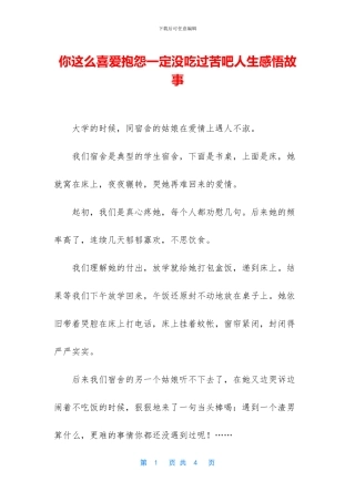 你这么喜欢抱怨一定没吃过苦吧人生感悟故事