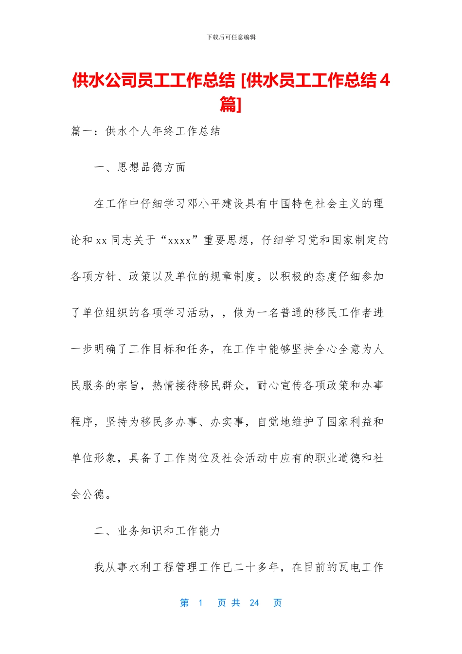 供水公司员工工作总结_第1页