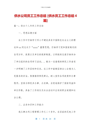 供水公司员工工作总结