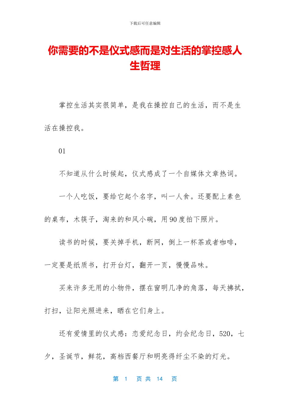 你需要的不是仪式感而是对生活的掌控感人生哲理_第1页
