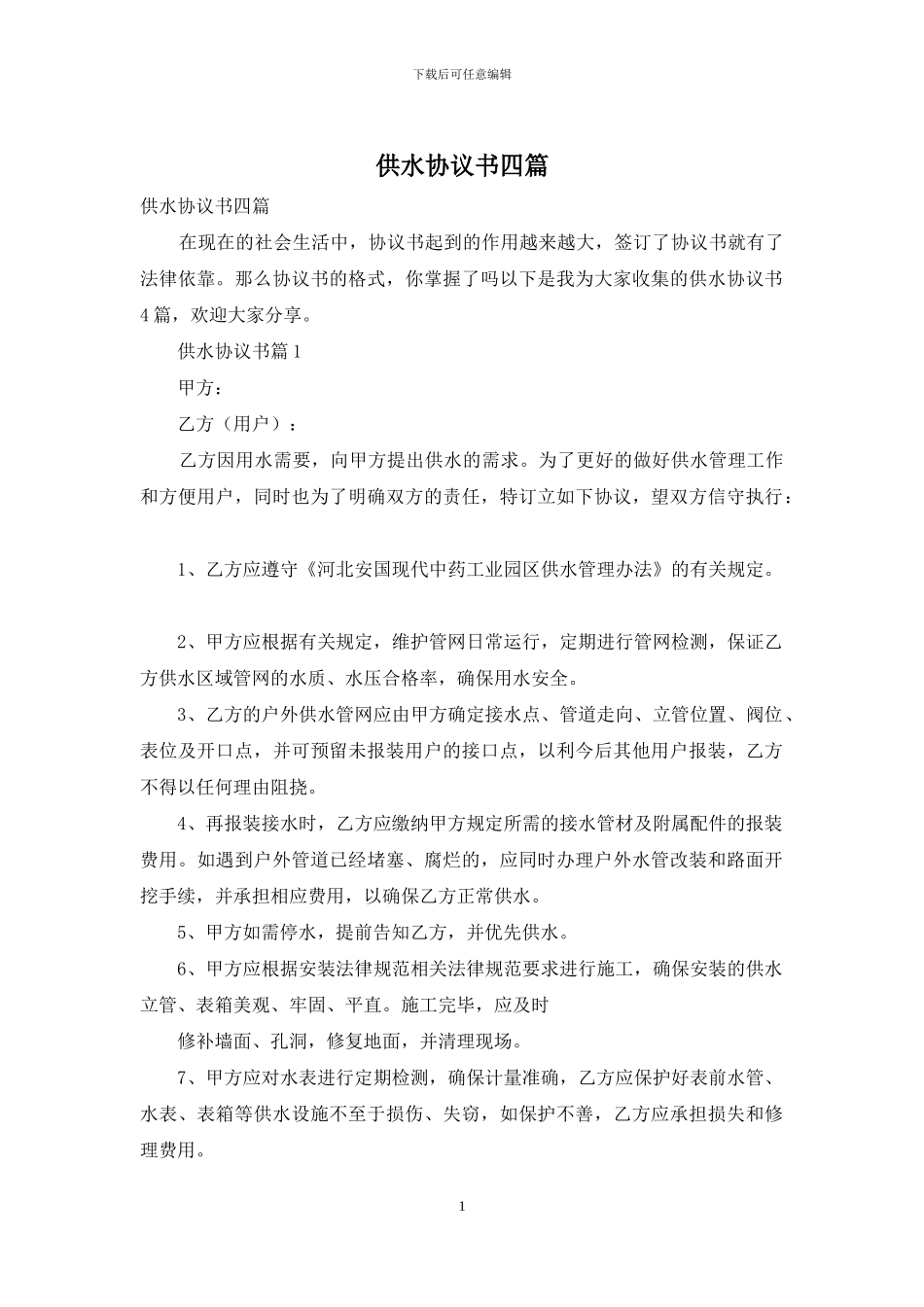 供水协议书四篇_第1页