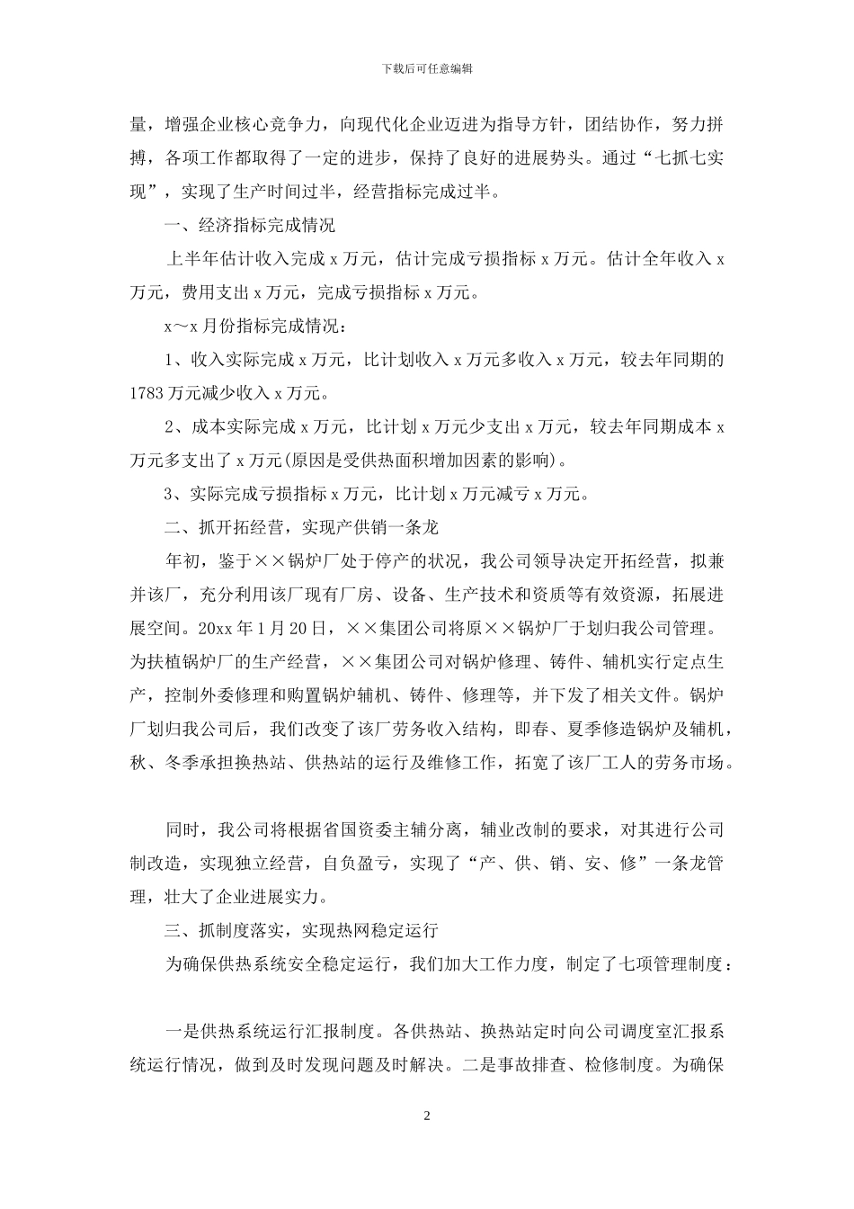 供热企业上半年工作总结_第2页
