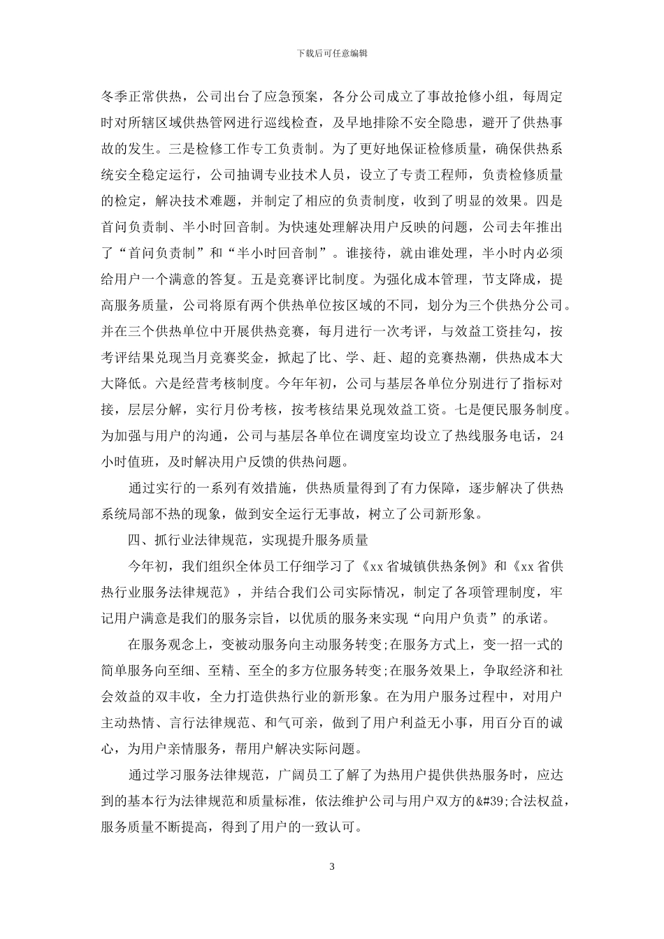 供热企业上半年工作总结_第3页