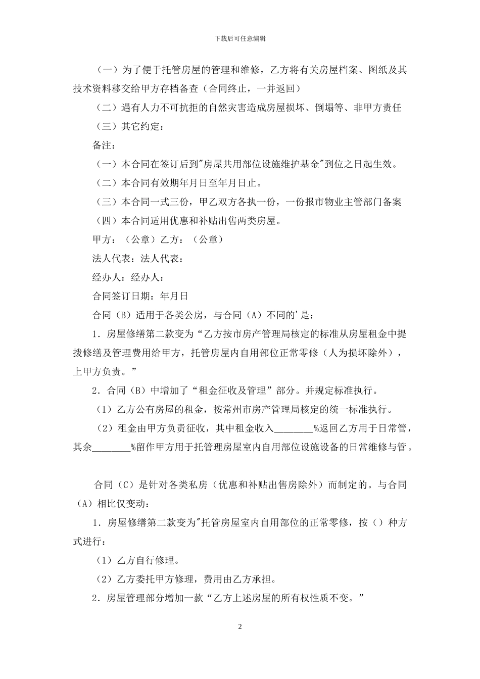 供物业委托管理用的合同_第2页