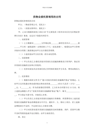 供物业委托管理用的合同