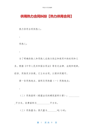 供用热力合同纠纷