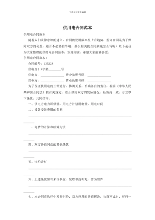 供用电合同范本