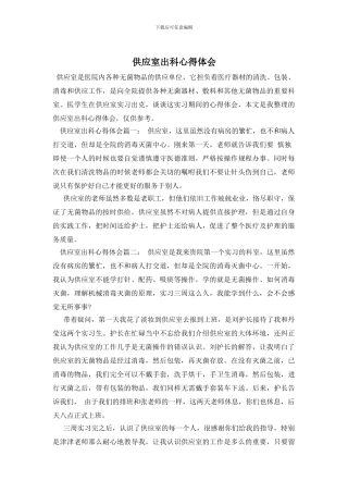 供应室出科心得体会