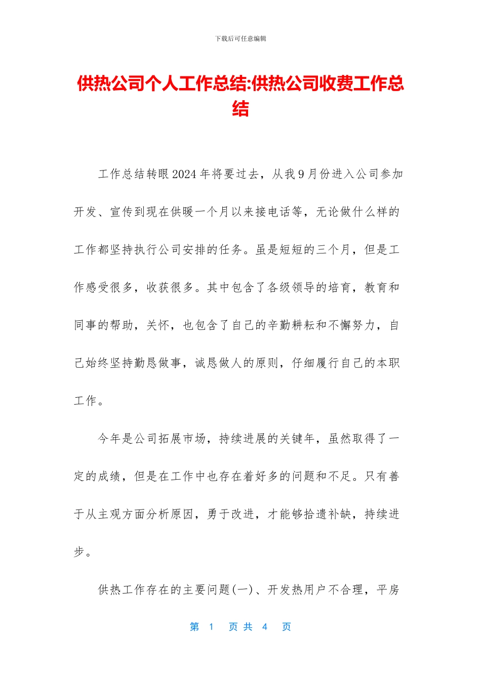 供热公司个人工作总结_第1页