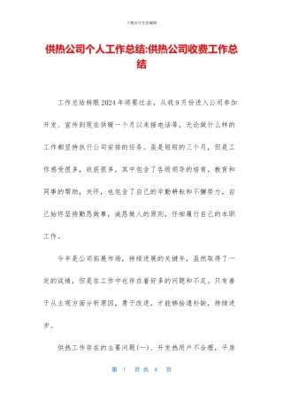 供热公司个人工作总结