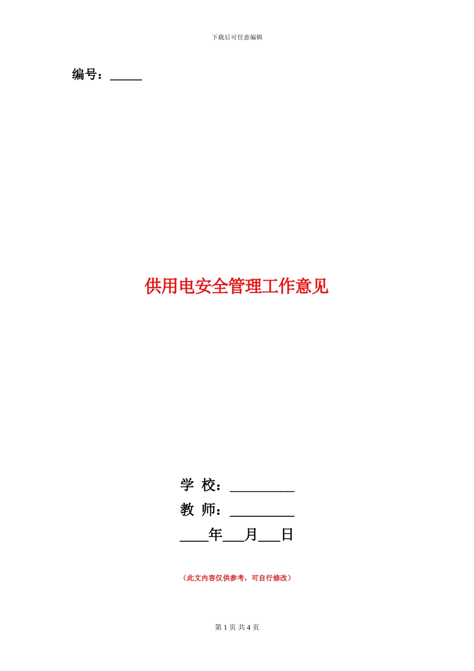 供用电安全管理工作意见_第1页