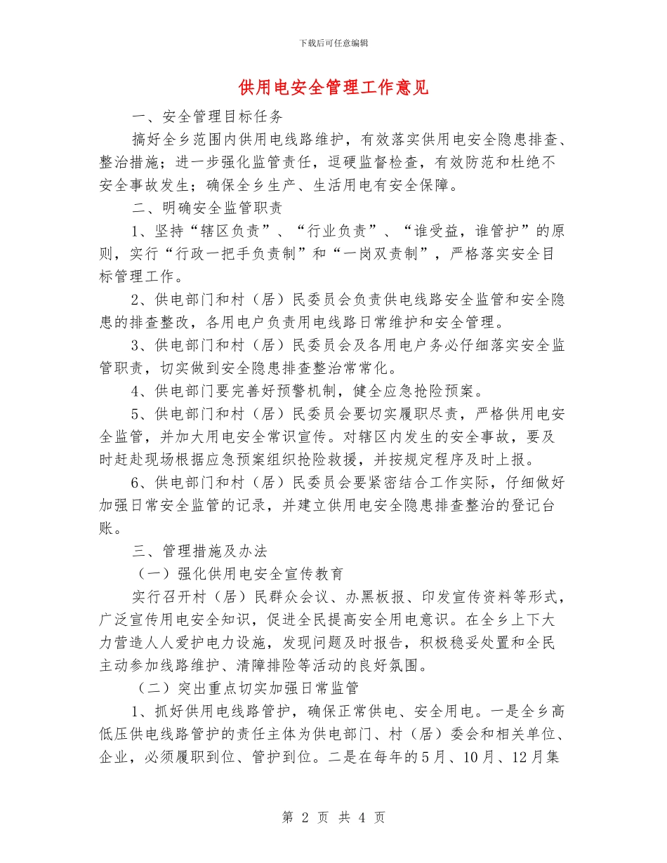 供用电安全管理工作意见_第2页
