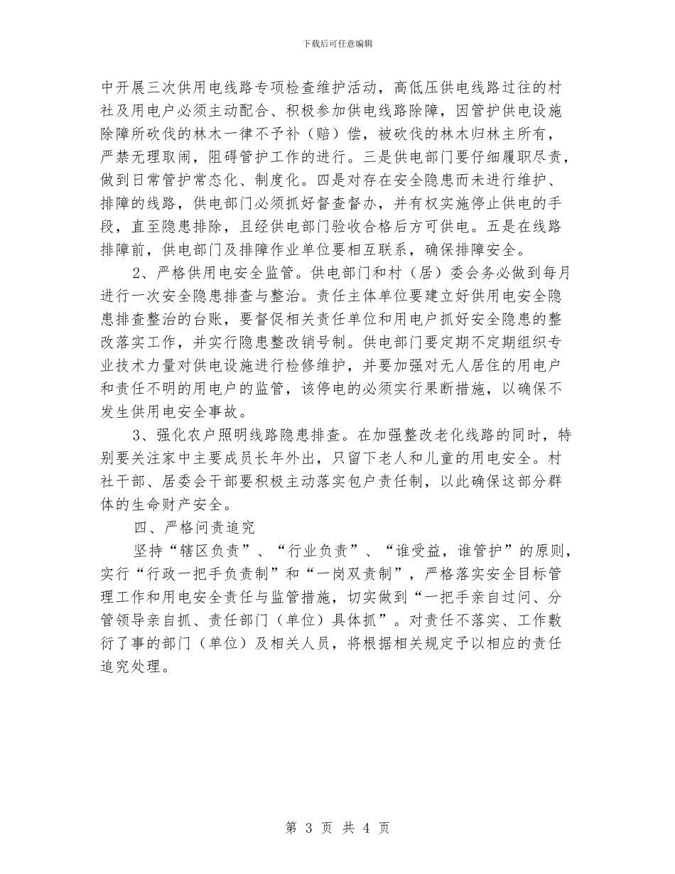 供用电安全管理工作意见_第3页