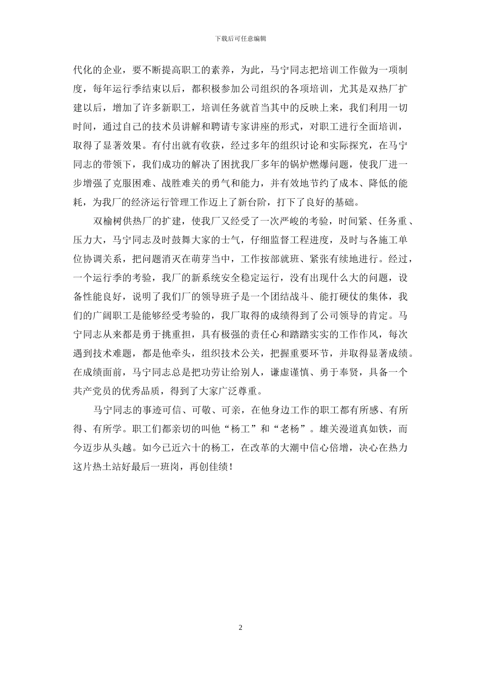 供热厂厂长先进事迹材料_第2页