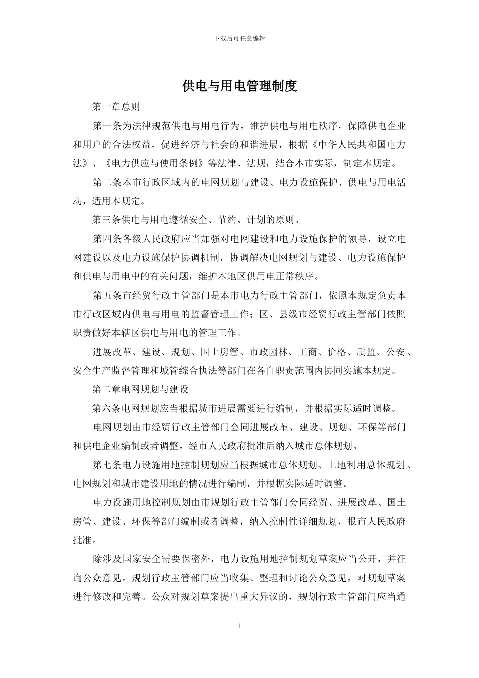 供电与用电管理制度_第1页