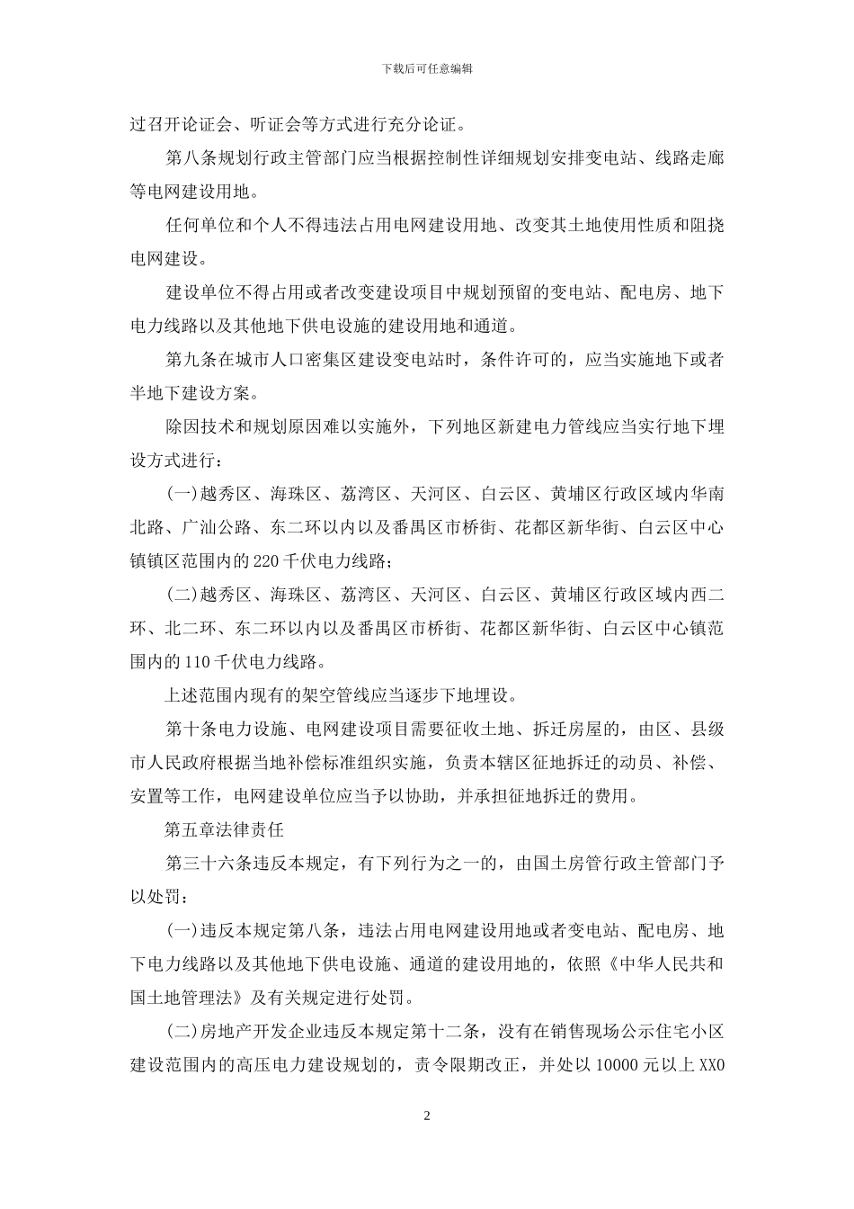 供电与用电管理制度_第2页