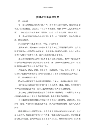 供电与用电管理制度