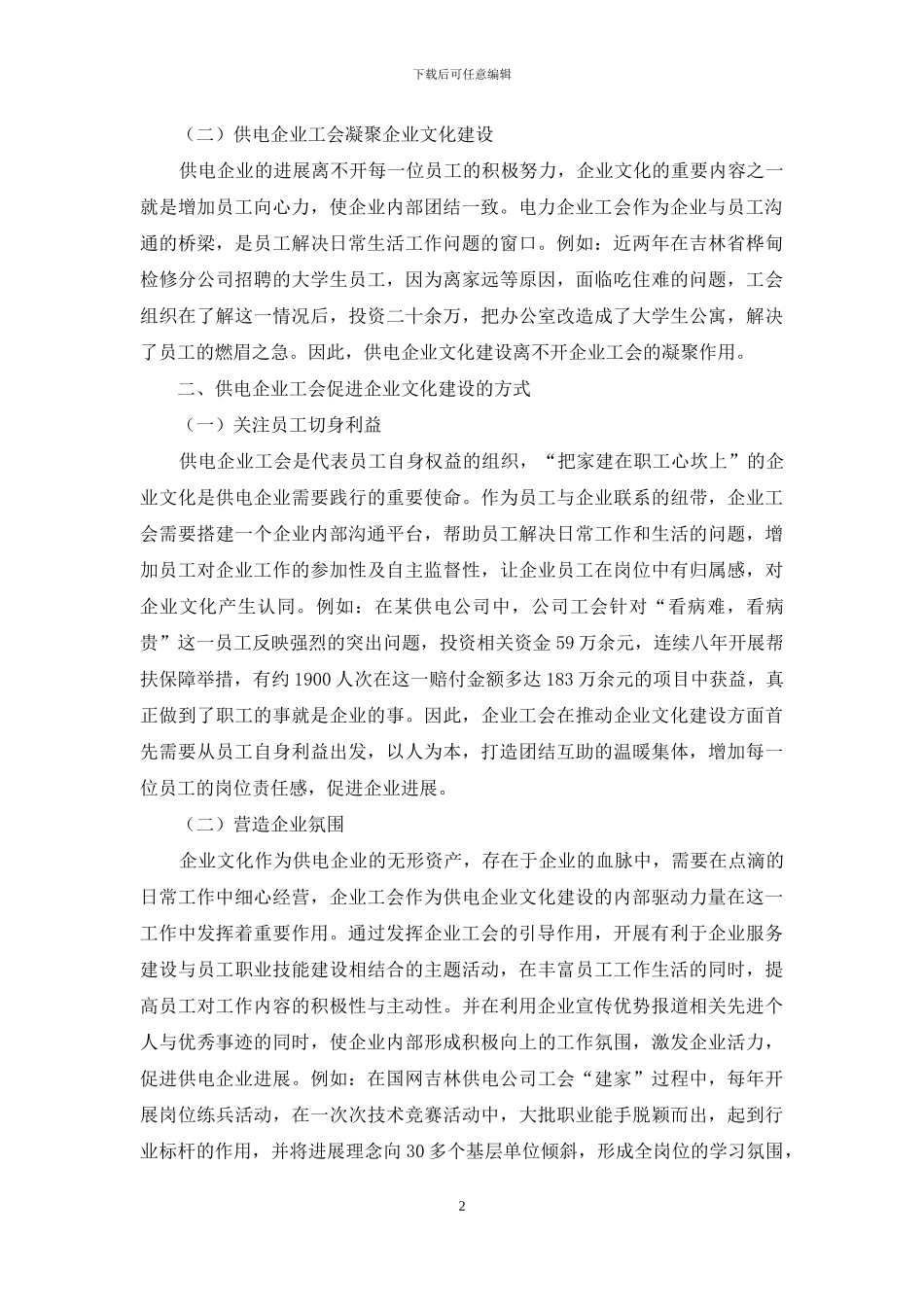 供电企业工会与企业文化建设关系探究_第2页