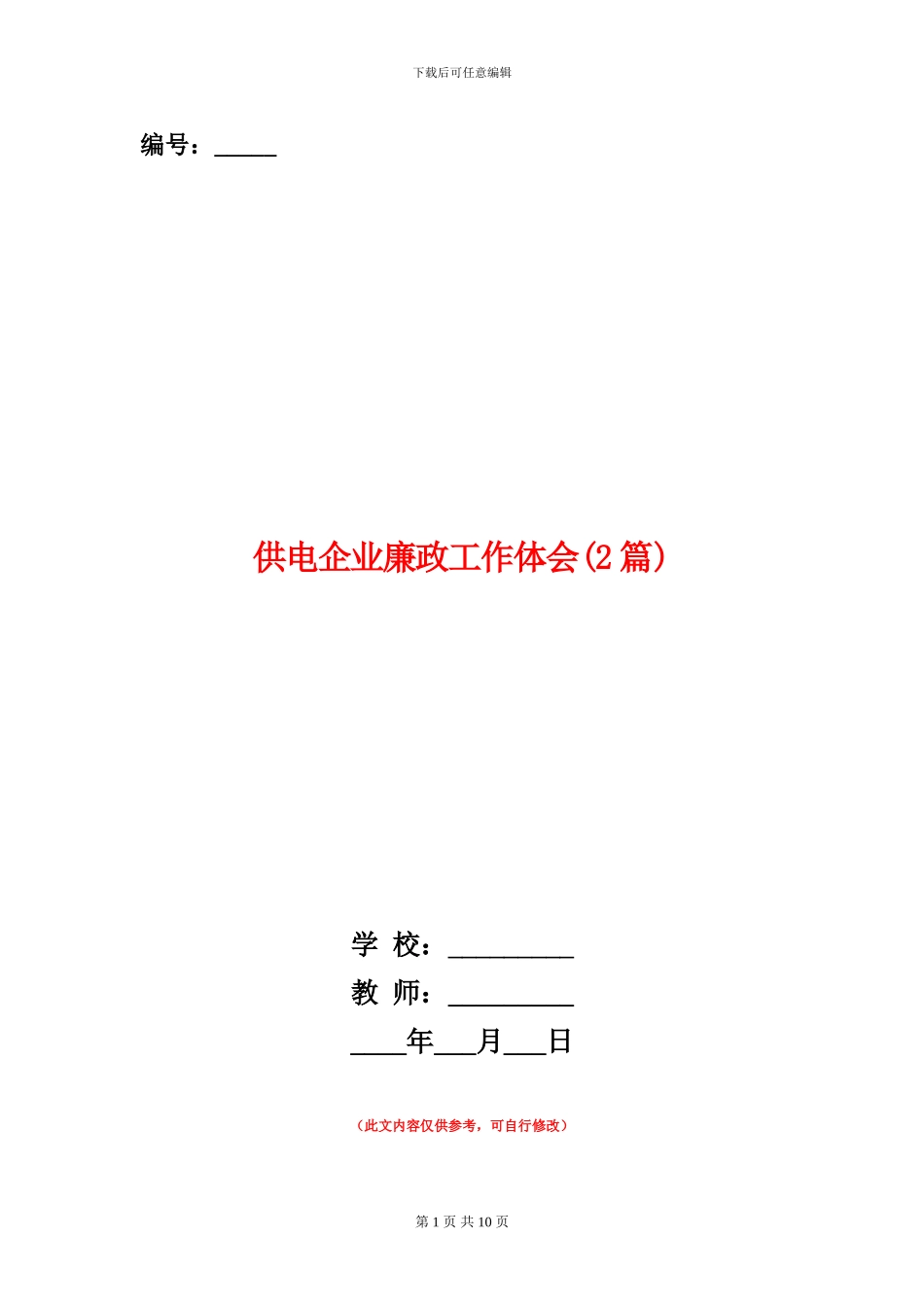 供电企业廉政工作体会_第1页