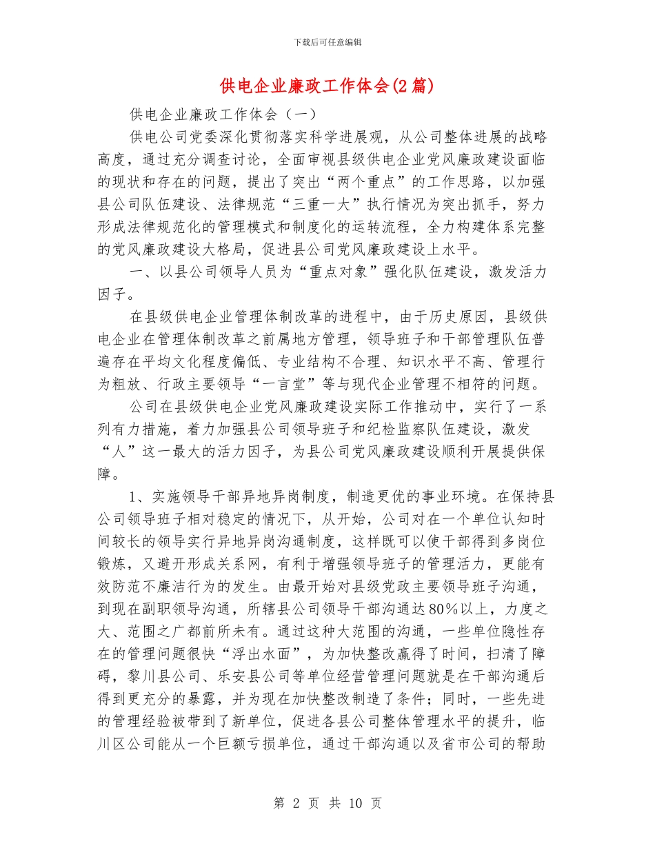 供电企业廉政工作体会_第2页