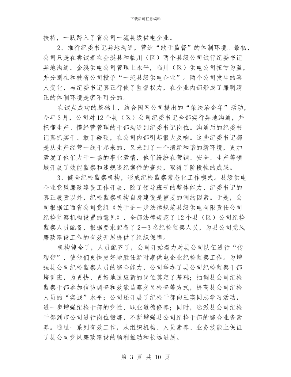 供电企业廉政工作体会_第3页