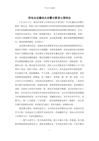 供电企业廉洁从业警示教育心得体会