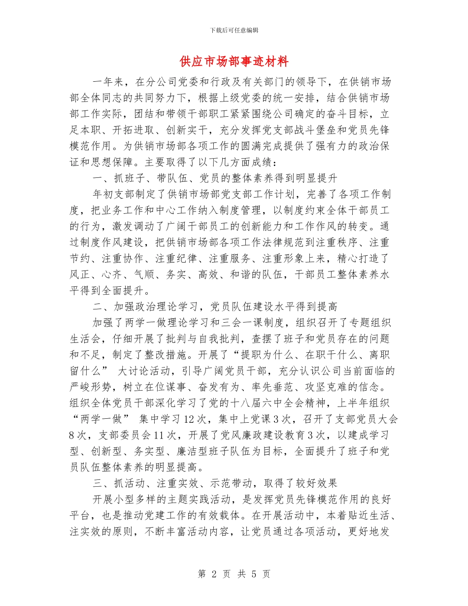 供应市场部事迹材料_第2页