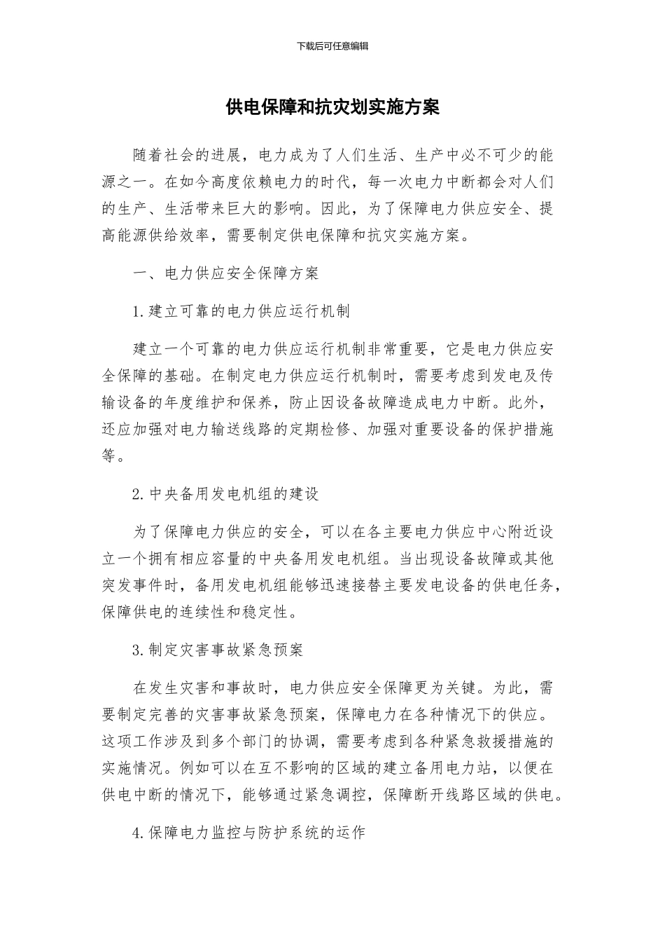 供电保障和抗灾划实施方案_第1页
