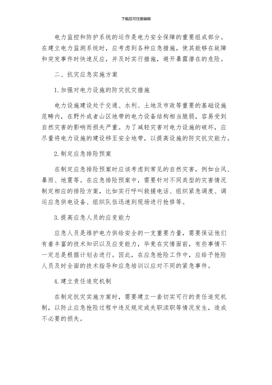 供电保障和抗灾划实施方案_第2页