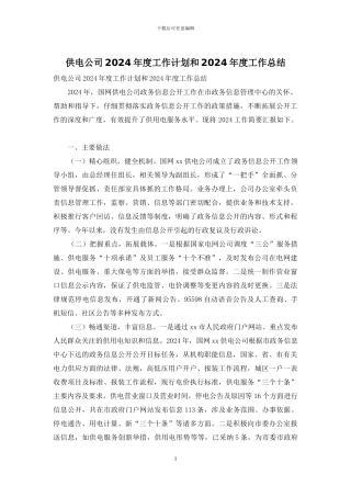 供电公司2024年度工作计划和2024年度工作总结
