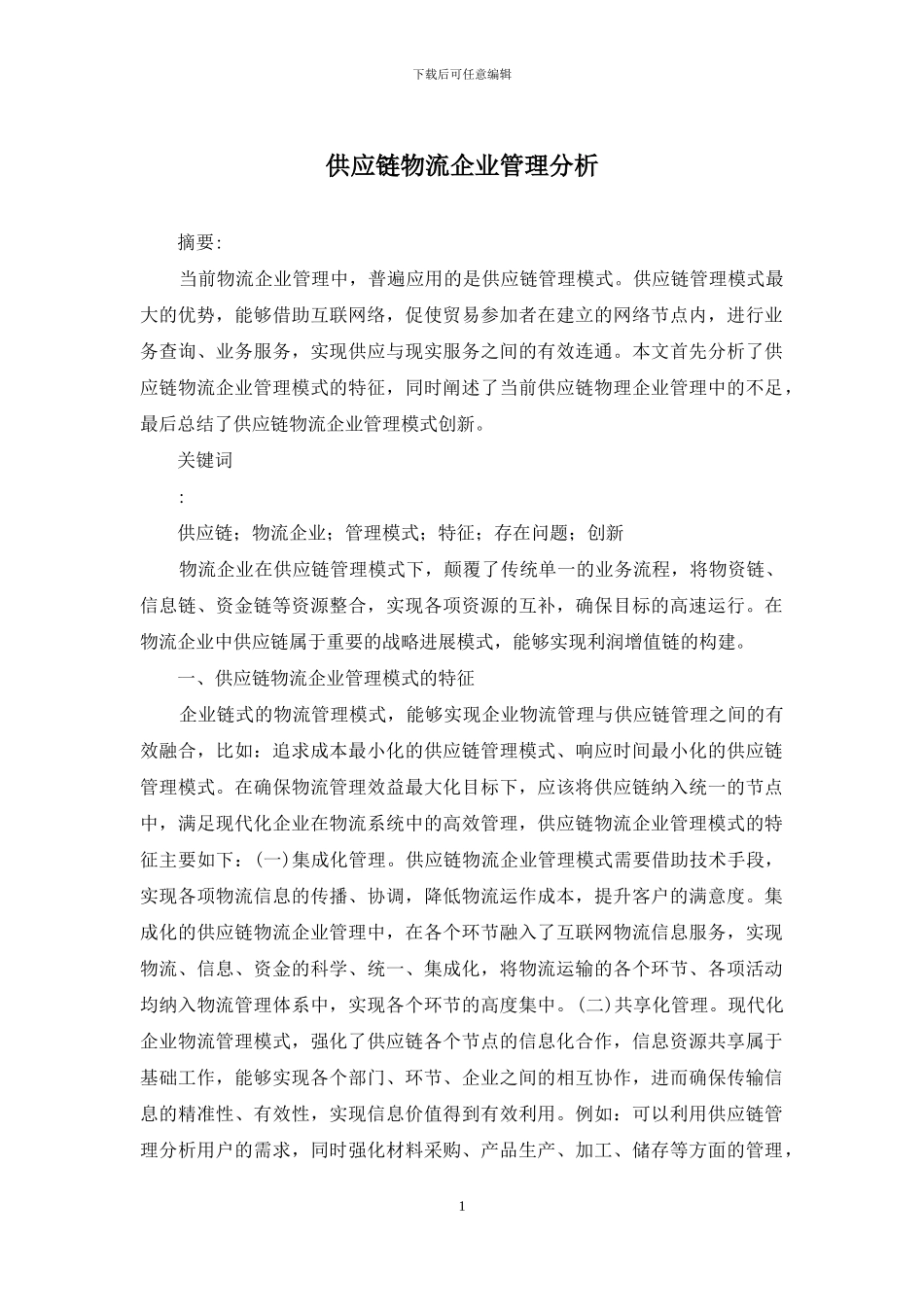 供应链物流企业管理分析_第1页