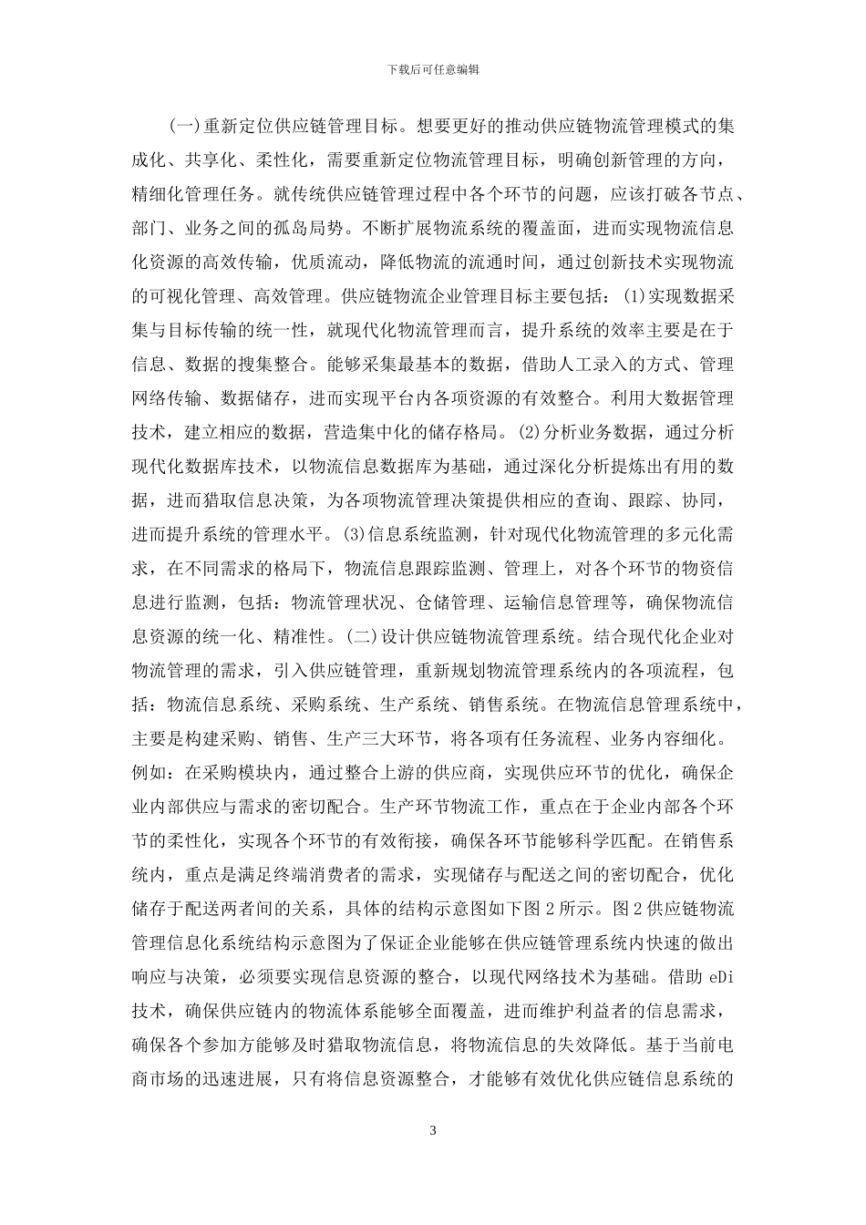供应链物流企业管理分析_第3页