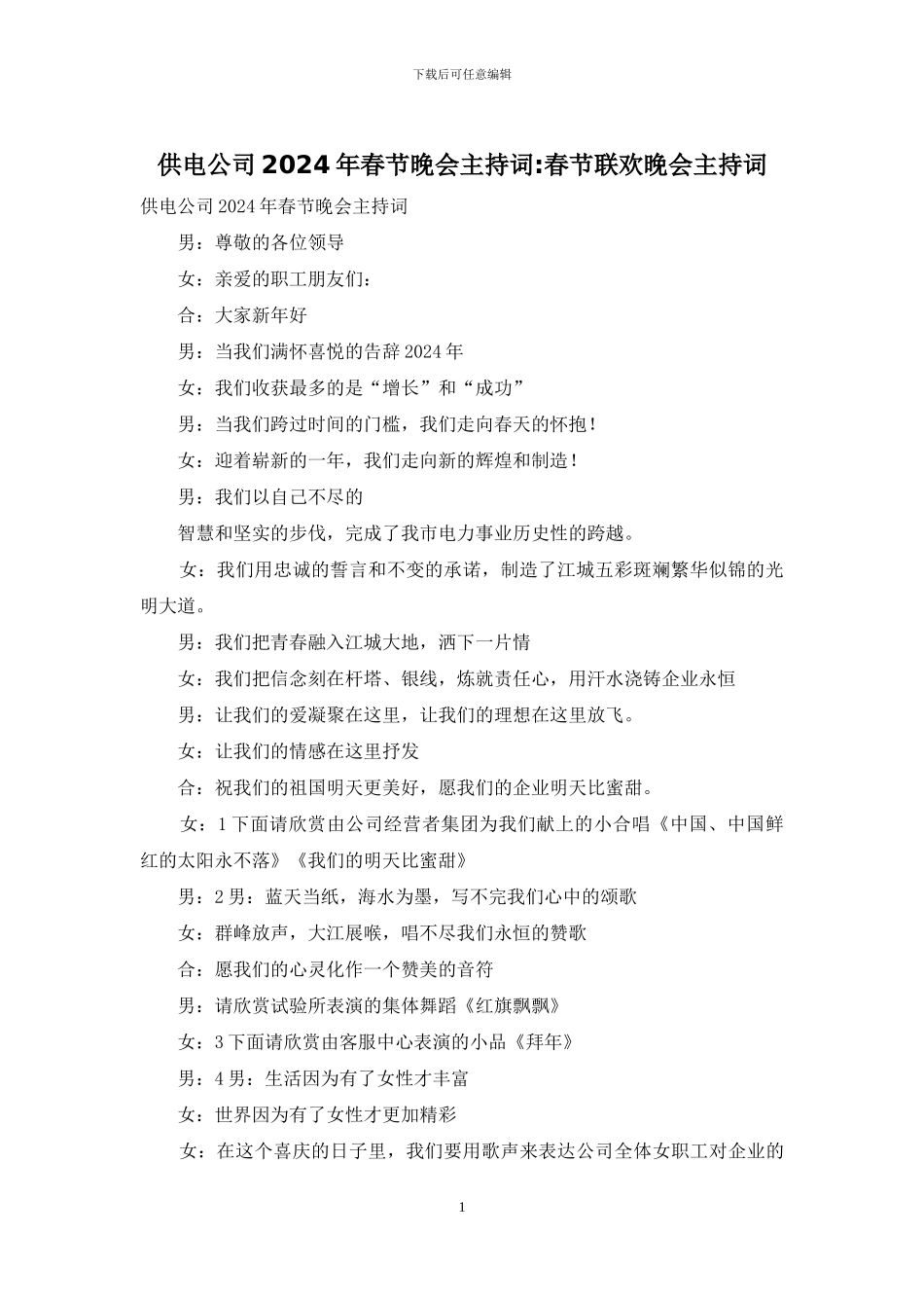 供电公司2024年春节晚会主持词_第1页