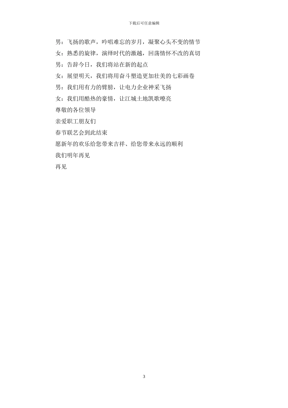 供电公司2024年春节晚会主持词_第3页