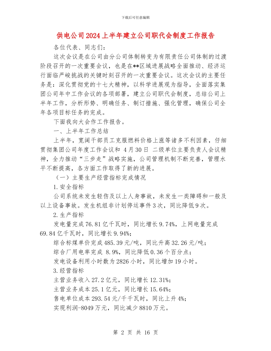 供电公司2024上半年建立公司职代会制度工作报告_第2页