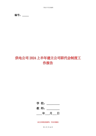 供电公司2024上半年建立公司职代会制度工作报告
