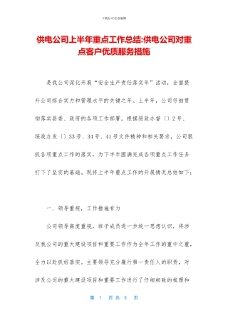 供电公司上半年重点工作总结